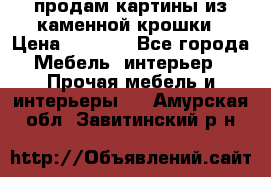 продам картины из каменной крошки › Цена ­ 2 800 - Все города Мебель, интерьер » Прочая мебель и интерьеры   . Амурская обл.,Завитинский р-н